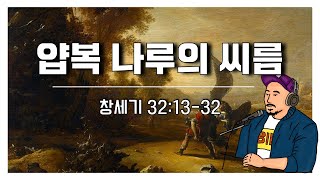 매일성경 본문해설 (창세기 32:13-32)