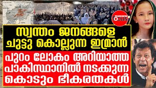 Imran Khan ഈ നിരപരാധികൾ ആരാണ്? | Pakistan