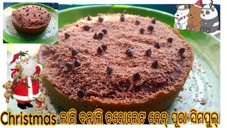 ଚକଲେଟ କେକ୍||କେକ୍ ବନାବାର ଥି ମୋର କାଣା ଭୁଲ ହେଲା 😫ସହଜ ଊପାଏ ରେ ବନାବେ ଟେଷ୍ଟି କେକ୍||chocolate cake recipe||