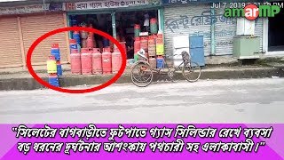 “সিলেটের বাগবাড়ীতে ফুটপাতে গ্যাস সিলিন্ডার রেখে ব্যবসা”