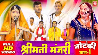 नौटंकी श्रीमती मंजरी भाग 1 | Shrimati Manjri Part 1 | Dehati Nautanhi 2021 | Rathore Cassettes