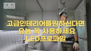 T5와 LED 프로파일의 차이점 및 LED프로파일의  주문요령과 설치시 유의 사항을 정리한 영상입니다.