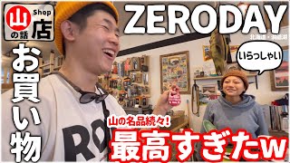 〈突撃♪隣の山旅店〉北海道『ZERODAY』に潜入調査｜名品山道具がザクザクでお買い物楽し過ぎたの巻