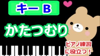 [ピアノ練習に役立つ!]　かたつむり  Bのキーで演奏　平成28年保育士試験課題曲  雨のうた　童謡　[こどものうた][初心者OK!]　how to play  piano