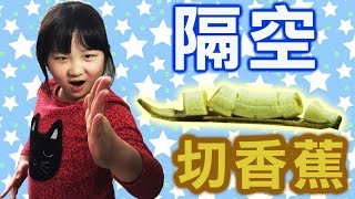 隔空切香蕉術?[NyoNyoTV妞妞TV]