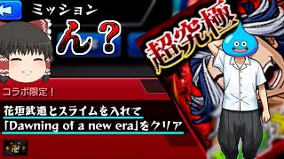 【モンスト】ミッション来たけど「スライム」入れていいなら余裕でしょ！【ゆっくり実況】コラボガチャ縛りpart225