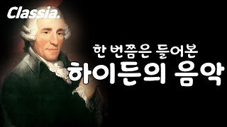 한 번쯤은 들어본 하이든의 음악(Famous Haydn's Music) - 하이든 추천곡, 하이든 클래식, 클래식 추천, 클래식 입문, 클래식 명곡, 초보 클래식