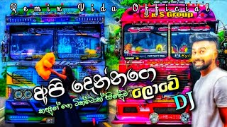 අපි දෙන්නගේ ලොවේ Bus DJ Remix 🙃💞 || 🎧💝 Api Dennage Lowe DJ Remix 💝🎧 || @REMIX_VIDU_OFFICIAL