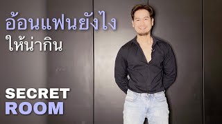 อ้อนแฟนยังไงให้น่ากิน - Secret Room