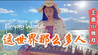 ［嫣然］古箏版 《這世界那麼多人》莫文蔚#古筝#中国乐器#音乐#cover#music【古箏GuZheng】Cover   ▎玉面小嫣然