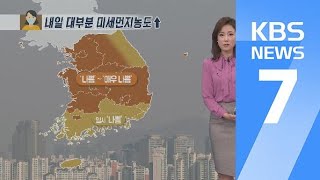 [날씨] 내일 새벽 2019년 가장 큰 보름달…내일 미세먼지 ‘나쁨’ / KBS뉴스(News)