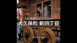 大田原屋台まつり2019大久保町 新四丁目