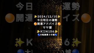 #2024/12/10 #06:00 #明日の運勢 #マヤ暦 #今日の運勢 #開運アドバイス  #Kin156#黄色い戦士　#黄色い種  #音13  #第3の城