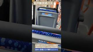 松戸新京成バス 松高線(七草マラソン開催日臨時区間便:松戸駅東口→北松戸駅)