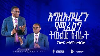 እግዚአብሄር የሚፈልግ ትውልድ ስብራት  || Pastor Mesfin Mulugeta || ፓስተር መስፍን ሙሉጌታ Lideta Mekane Eyesus