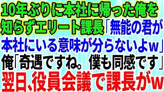 【スカッとする話】10年ぶりに本社に帰還した俺を知らないエリート課長「無能の君が本社にいる意味が分らないよw」俺「奇遇ですね。僕も同感です」→翌日、役員会議で課長が