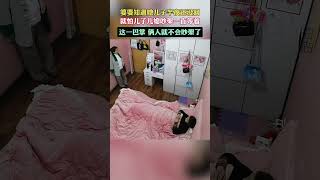 婆婆知道兒子半夜沒回，就怕兒子兒媳吵架一直等著這一巴掌！！