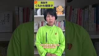 【愛媛県議会議員選挙2023の候補者・西条】その子育て支援本当に子供のためになってますか？