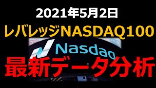 【レバナス分析】レバレッジNASDAQ100 　最新データ分析　2021年5月2日