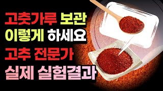 고춧가루 보관법 이제 헷갈리지 마세요. l 1년이상 장기간 맛과 색이 그대로 유지되는 꿀팁📌