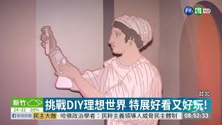 打破性別偏見! 科教館特展秀女力｜華視藝廊｜華視新聞 20190430