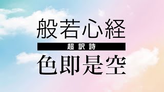 【般若心経】 一日一詩一写経「色即是空」【励ま詩チャンネル】【Heart Sutra】【現代語訳／解説／意味】