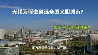 无锡入列最具幸福感城市，却落选全国文明城市，真实情况怎么样？