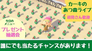 【あつ森】ルーレットでプレゼント抽選会！初見さん大歓迎！【ライブ配信】【参加型】