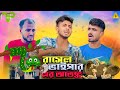 রাসেল ভাইপার এর আতঙ্ক | AJAIRA PUBLIC New Bangla Natok 2024