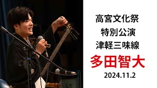 多田智大　津軽三味線2024