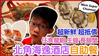 北角海逸酒店 Harbour Plaza NP ｜綠怡咖啡廳｜性價比高｜任食法國生蠔 龍蝦 長腳蟹｜自助晚餐