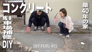 駐車場の穴にコンクリート補修やってみた！【DIY#72】