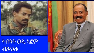 ካብ ድምጺ ተጋሩ ብረዝደንት እሰያስ ኣፈወርቂ ምስ ዓለም ዝኸይድ ኣታሓሳስባ ኣለዎ ይብሉ /ስታሊን ሓቂ ተዛሪቡ ኣብ ኩሉ ነፋሒቶ ኣላ እሞ አይከም ትግራይን!!