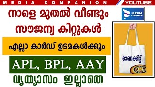 കിറ്റ് വിതരണം വീണ്ടും ആരംഭിക്കുന്നു| എല്ലാ കാർഡ് ഉടമകൾക്കും ഇനി വാങ്ങാം|ഓണത്തിന് വാങ്ങാത്തവർക്ക്|KIT