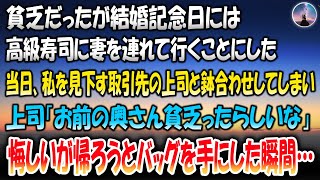 【感動する話】貧乏だったが結婚記念日には妻を高級寿司に連れていくことにした→当日、私を見下す取引先の上司と鉢合わせしてしまい「お前の奥さん貧乏ったらしいな」悔しいがもう帰ろうとバッグを手にした瞬間…