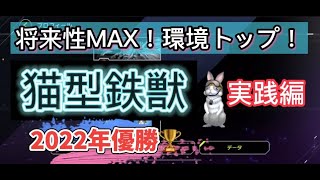 『実践編』環境トップ！猫型十二獣鉄獣！『遊戯王マスターデュエル』