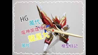 HG 魔神英雄傳2 龍星丸