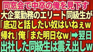 【スカッとする話】同窓会に行くと大企業勤務でエリート大卒の同級生が中卒の俺を見下し「底辺と話したいヤツいねぇよw帰れ」俺は笑いを堪え「じゃまた明日！」→翌朝、同級生が出社するとw【修羅場