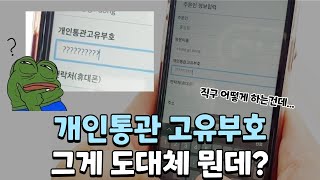 따라해보세요! 완전쉬운 해외직구 개인통관고유부호 조회, 신청방법! 재발급 방법!