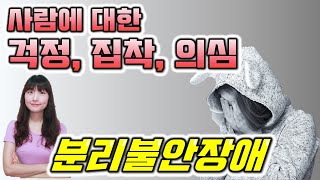 애착대상에게 집착, 의심, 불안 하다면? 분리불안장애 증상, 원인, 치료에 대해 말씀드립니다.