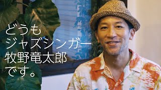 ジャズシンガー牧野竜太郎【自己紹介してみた】