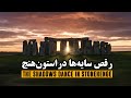 رقص سایه ها در استون‌هنج | The Shadows dance in Stonehenge