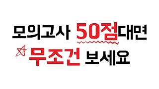 편입 모의고사 점수 50점 이하 필수 시청영상