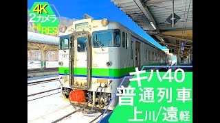 【4Kハイレゾ録音車窓】キハ40型気動車での雪山超え　石北本線普通列車　上川ー遠軽間