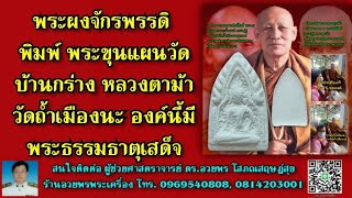 พระผงจักรพรรดิ พิมพ์ พระขุนแผนวัดบ้านกร่าง หลวงตาม้า วัดถ้ำเมืองนะ องค์นี้มีพระธรรมธาตุเสด็จ