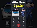 اتصال شرطة الأطفال اسم ولد محمود