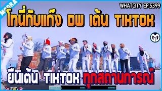 เมื่อโทนี่กับแก๊ง DW สาย TIKTOK ยืนเต้น TIKTOK ทุกสถานการณ์ เต้นทั้งแก๊งปั่นจัด | GTA V | WC EP.5397