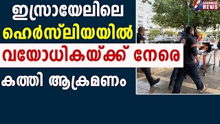 ഇസ്രായേലിലെ ഹെർസ്ലിയയിൽ വയോധികയ്ക്ക് നേരെ കത്തി ആക്രമണം | GAZA | ISRAEL| HEZBOLLAH | GOODNESS TV