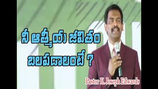 నీ ఆత్మీయ జీవితం బలపడాలంటే?|Pastor Joseph Edwards Messages|