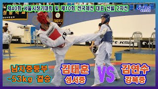 [제40회서울시장기]｜남자중등부 -53kg 결승 성서중 김태훈 vs 강북중 김연수｜대한태권도협회｜국기원｜세계태권도연맹｜서울시태권도협회｜